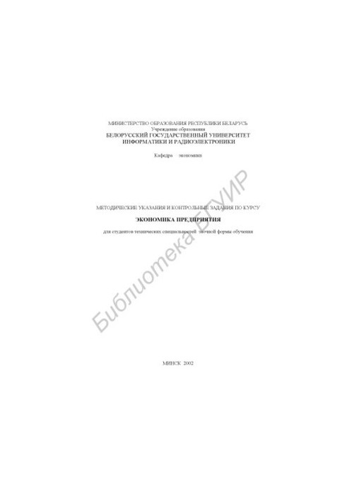 Methodical instructions and control tasks for the course "Economy of the enterprise" for students of technical specialties in absentia