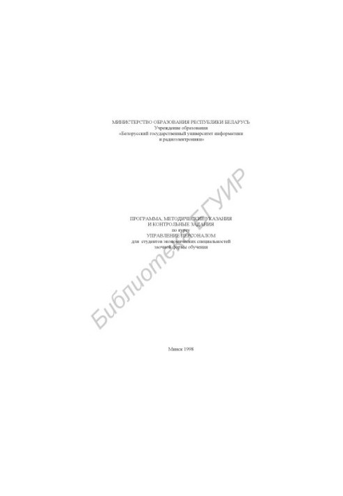 Program, guidelines and control tasks for the course "Human Resource Management" for students of economic specialities