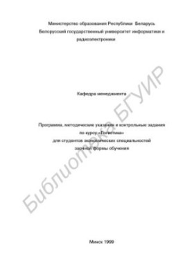 Program, guidelines and control tasks for the course "Logistics" for students of economic specialties in absentia