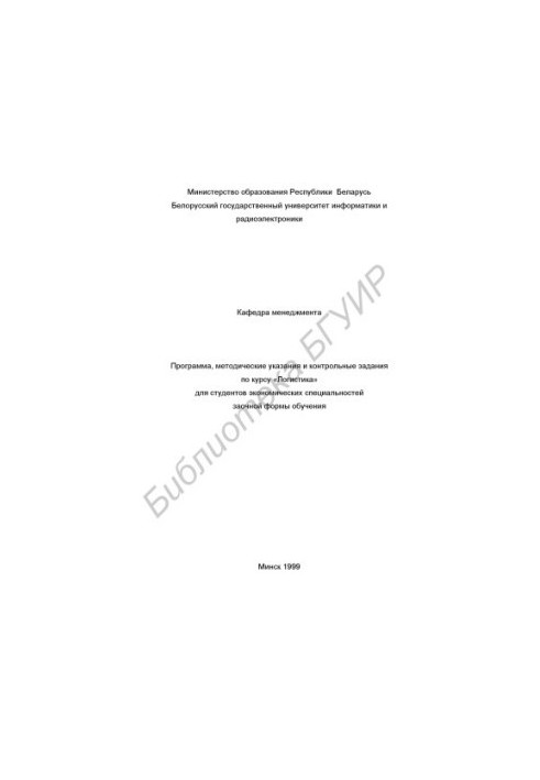 Program, guidelines and control tasks for the course "Logistics" for students of economic specialties in absentia