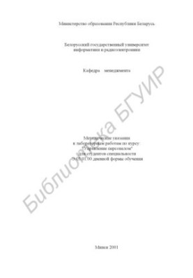 Методические указания к лабораторным работам по курсу "Управление персоналом" для студентов специальности Э.03.01.00
