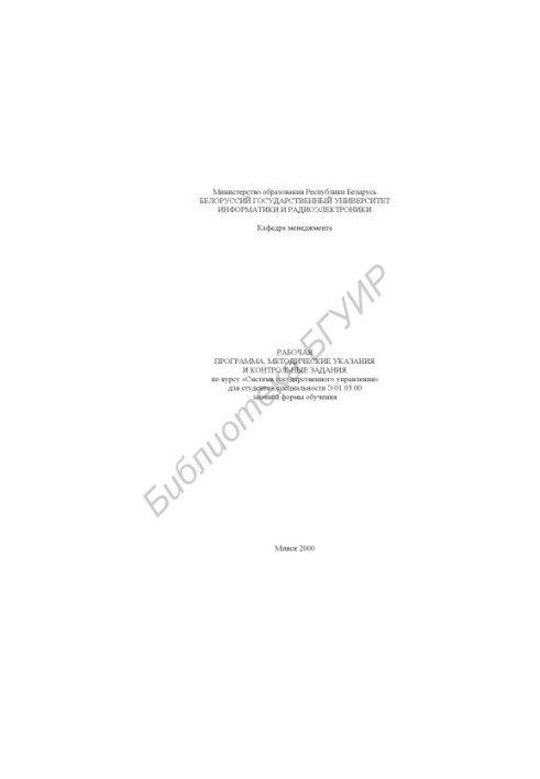 Program, guidelines and control tasks for the course "Public Administration System" for students of Economics
