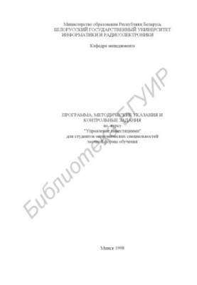 The program, guidelines and control tasks on the course “Investment Management” for students of correspondence form of training