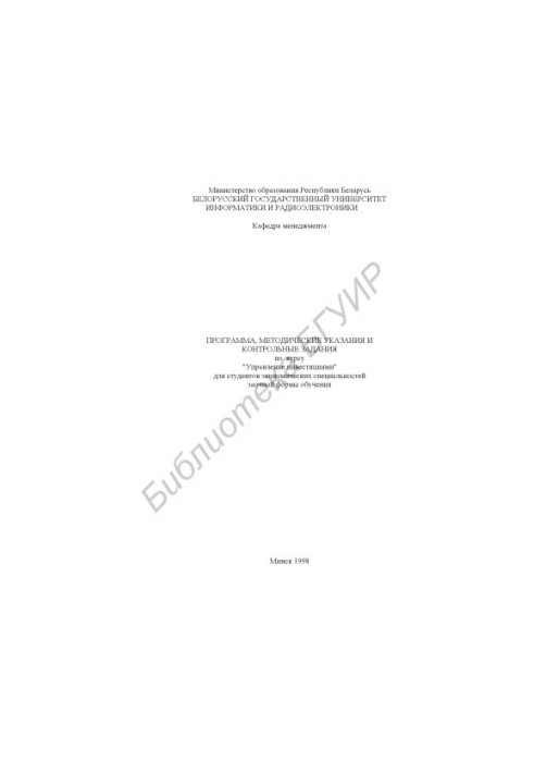 The program, guidelines and control tasks on the course “Investment Management” for students of correspondence form of training