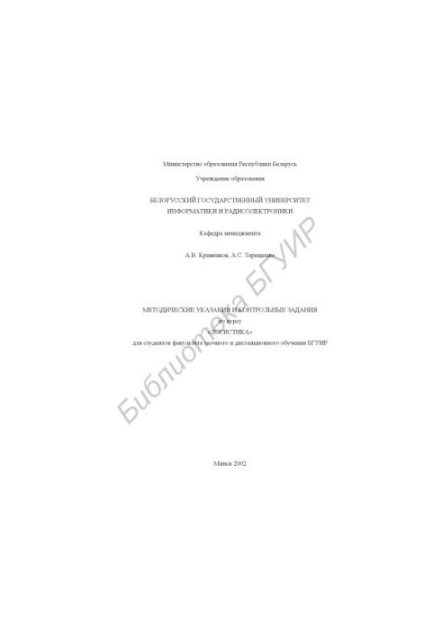 Methodical instructions and control tasks for the course "Logistics" for students of the faculty of correspondence and distance learning