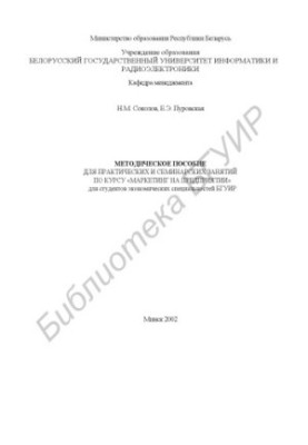 Методичний посібник для практичних і семінарських занять з курсу «Маркетинг на підприємстві» для студентів економічних спеціальностей