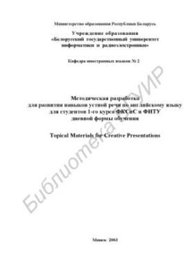 Методическая разработка для развития навыков устной речи по английскому языку для студентов 1-го курса ФКСиС и ФИТУ дневной ф