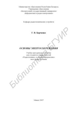 Основы энергосбережения : учебно - метод. пособие для студентов специальностей «Радиотехника» и «Радиоинформ.» всех форм обуч