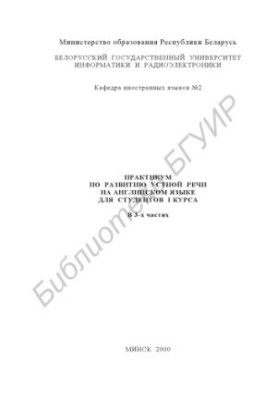 Практикум з розвитку усного мовлення англійською мовою для студентів I курсу. Ч. 1.