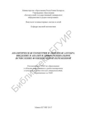 Аналитическая геометрия и линейная алгебра. Введение в анализ и дифференциальное исчисление функции одной переменной : пособи