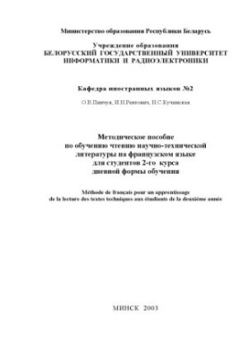Методичний посібник з навчання читанню науково-технічної літератури французькою мовою для студентів 2-го курсу денної форми навчання