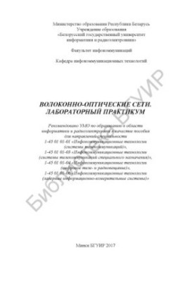 Fiber-optic networks. Laboratory workshop : manual