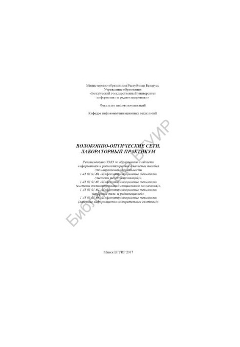 Fiber-optic networks. Laboratory workshop : manual