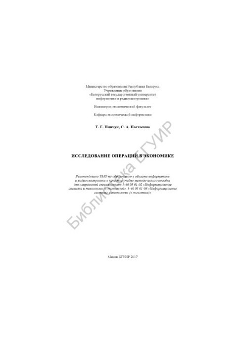 Research of operations in economics : educational-methodical manual