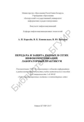 Transfer and protection of data in infocommunication networks. Laboratory workshop : educational-methodical manual