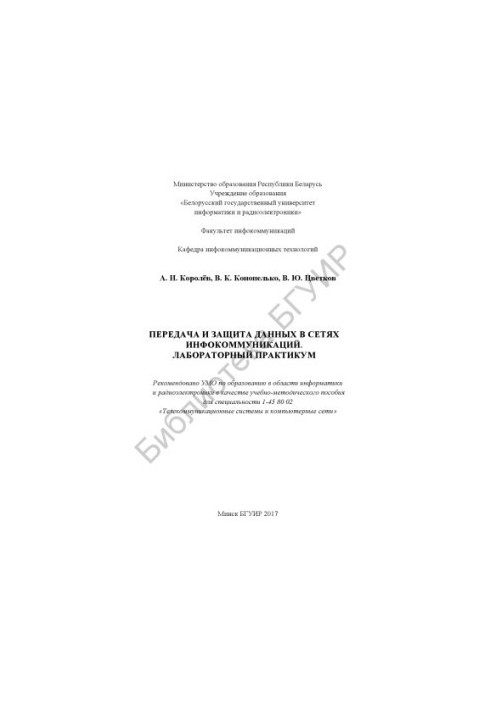 Transfer and protection of data in infocommunication networks. Laboratory workshop : educational-methodical manual