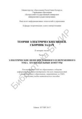 Теория электрических цепей. Сборник задач. В 4 ч. Ч. 1 : Электрические цепи постоянного и переменного тока. Колебательные кон