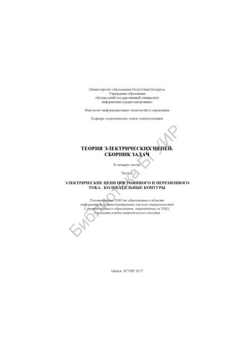 Теория электрических цепей. Сборник задач. В 4 ч. Ч. 1 : Электрические цепи постоянного и переменного тока. Колебательные кон