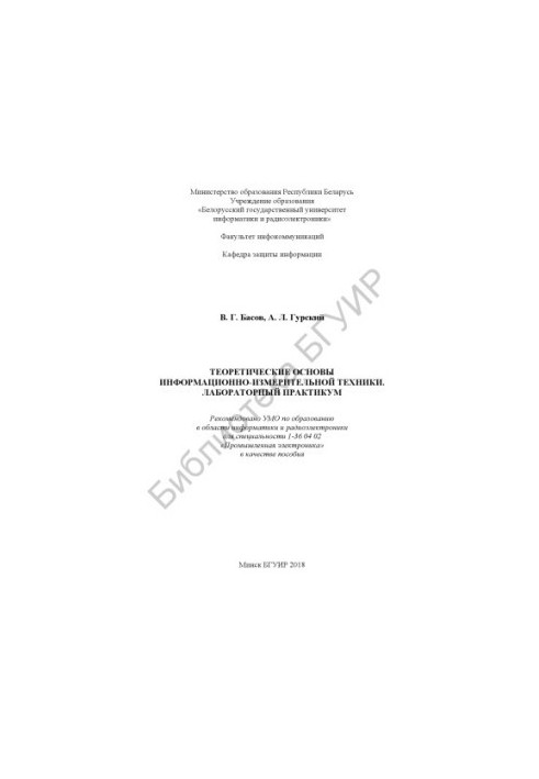 Theoretical foundations of information and measurement technology. Laboratory workshop : manual