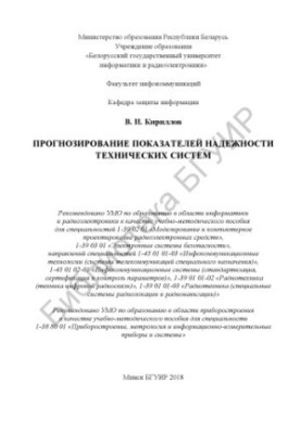 Forecasting indicators of reliability of technical systems : educational-methodical manual