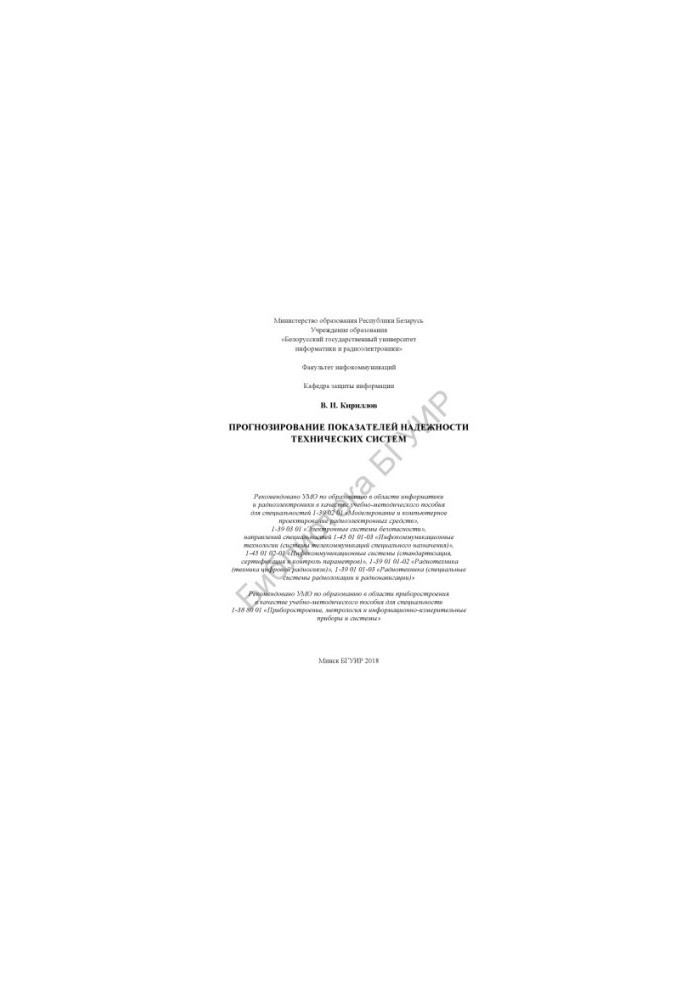 Forecasting indicators of reliability of technical systems : educational-methodical manual