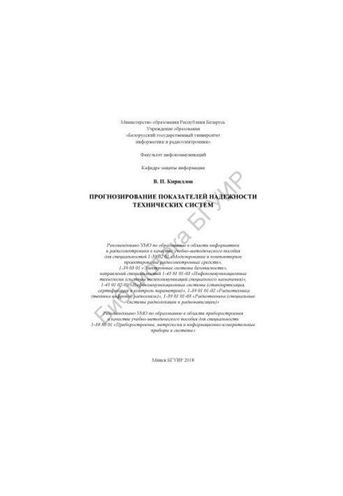 Forecasting indicators of reliability of technical systems : educational-methodical manual