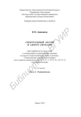 Spectral analysis and signal synthesis : a method. manual for laboratory and practical classes in the courses "Radiotechnical chains and signals",