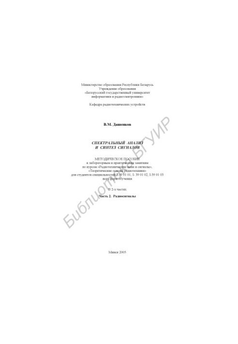 Spectral analysis and signal synthesis : a method. manual for laboratory and practical classes in the courses "Radiotechnical chains and signals",