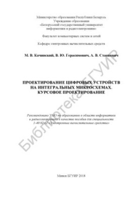 Design of digital devices on integrated circuits. Course design : manual