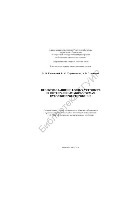 Design of digital devices on integrated circuits. Course design : manual