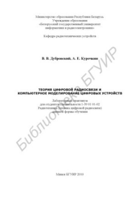 Теорія цифрового радіозв'язку та комп'ютерне моделювання цифрових пристроїв: лабораторний практикум для студентів спеціальності