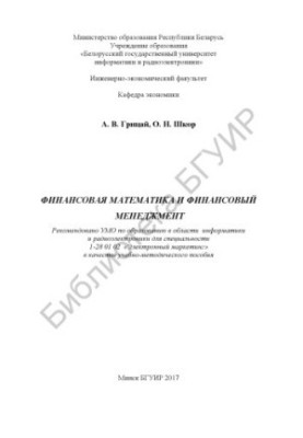 Financial mathematics and financial management : educational.-method. manual