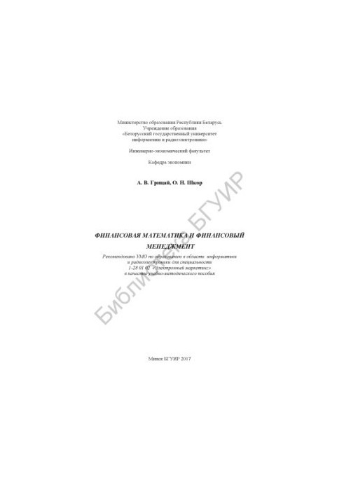 Financial mathematics and financial management : educational.-method. manual