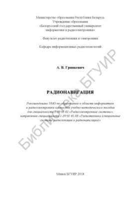 Радіонавігація: навчально-методичний посібник