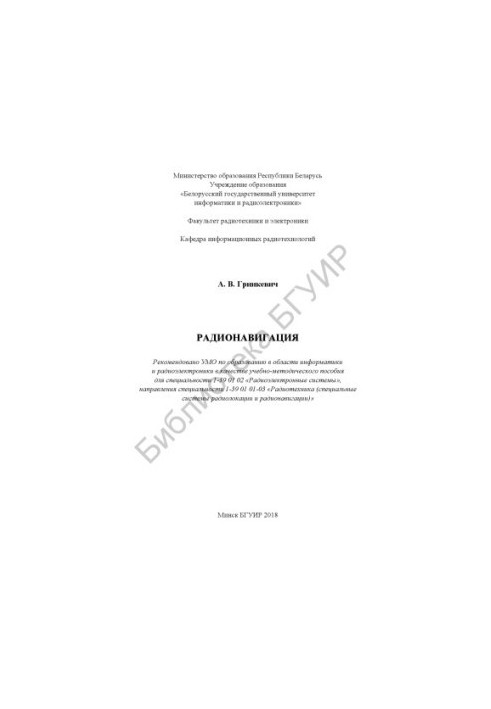 Радіонавігація: навчально-методичний посібник