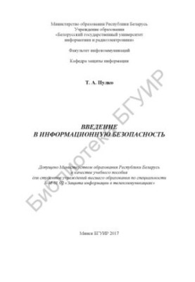 Вступ до інформаційної безпеки: навчальний посібник