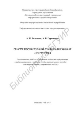 Probability theory and mathematical statistics : educational-methodical manual