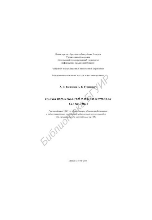 Probability theory and mathematical statistics : educational-methodical manual