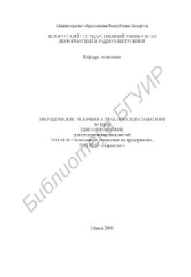Методичні вказівки до практичних занять з курсу “Ціноутворення” для студентів економічних спеціальностей Е.01.03.0