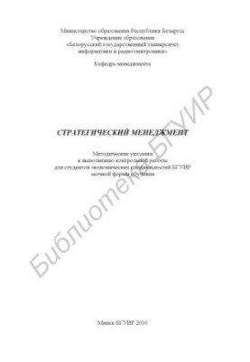 Стратегічний менеджмент: методичні вказівки для виконання контрольної роботи для студентів економічних спеціальностей БГУІР заочної форми навчання