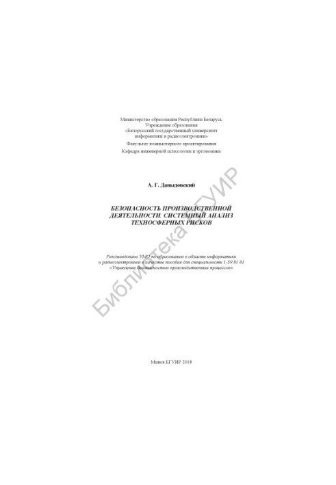 Safety of production activities. Systemic analysis of technospheric risks : manual