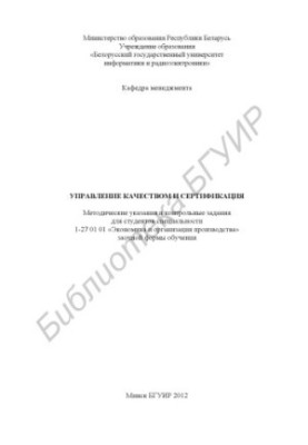 Управление качеством и сертификация : метод. указания и контр. задания для студентов специальности 1–27 01 01 «Экономика и ор