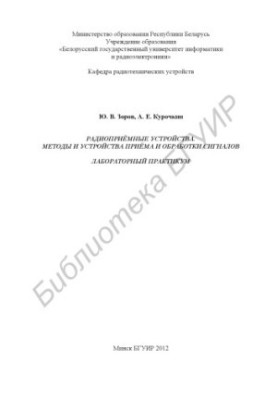 Радіоприймачі. Методи та пристрої прийому і обробки сигналів. Лабораторний практикум: посібник
