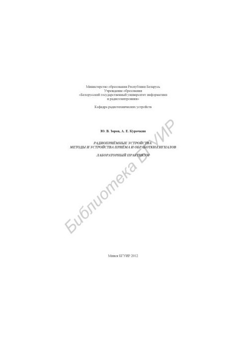 Радіоприймачі. Методи та пристрої прийому і обробки сигналів. Лабораторний практикум: посібник