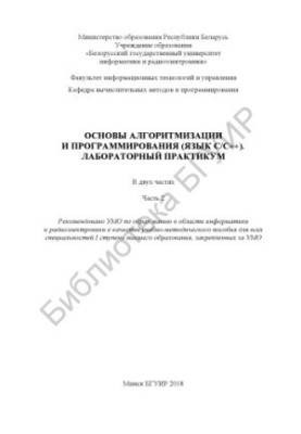 Основи алгоритмізації та програмування (мова С/С++). Лабораторний практикум. В 2 ч. Ч. 2: навчально-методичний посібник