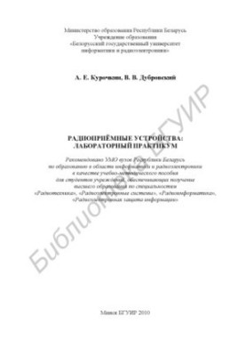 Radio receiving devices : laboratory workshop : training method. manual