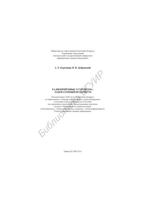Radio receiving devices : laboratory workshop : training method. manual