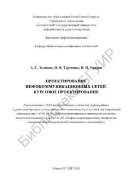 Проектування інформаційно-комунікаційних мереж. Курсове проектування: навчально-методичний посібник