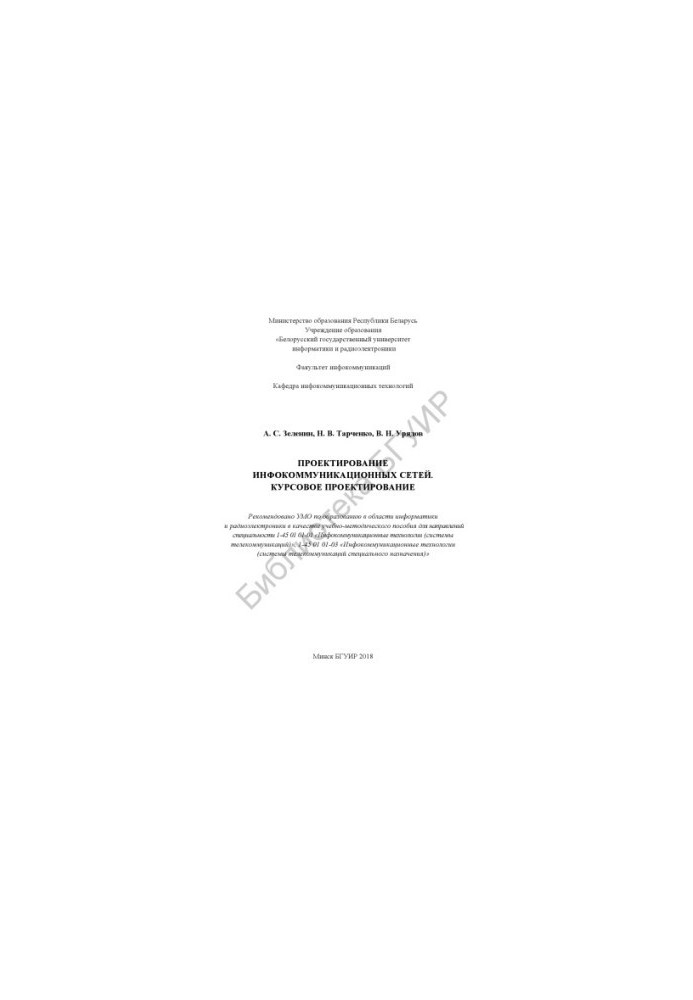 Проектування інформаційно-комунікаційних мереж. Курсове проектування: навчально-методичний посібник