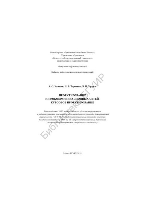 Проектування інформаційно-комунікаційних мереж. Курсове проектування: навчально-методичний посібник